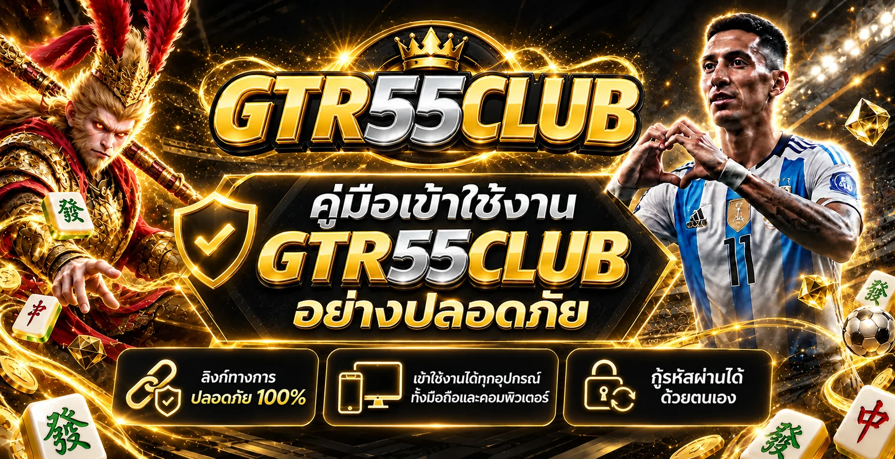GTR55CLUB คู่มือเข้าใช้งานอย่างปลอดภัย