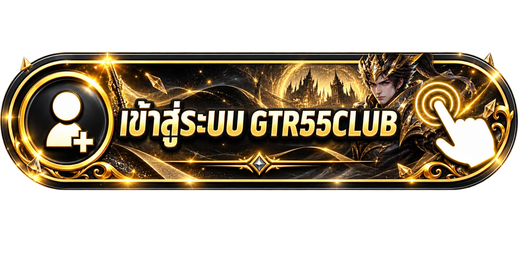 ปุ่ม ทางเข้าเล่น GTR55CLUB โทนดำทอง